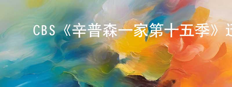﻿蔡三庆发布﻿CBS《辛普森一家第十五季》迅雷下载/在线观看/百度云-动漫/卡通-美剧天堂